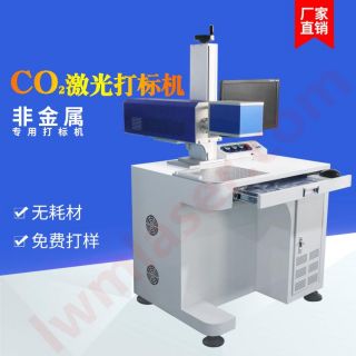 台式CO2（二氧化碳）激光打标机（20W/30W/100W）