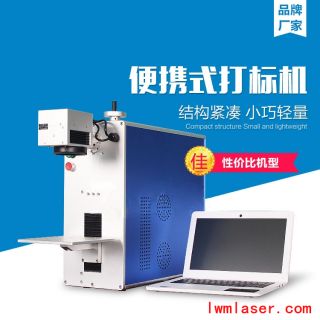 便携式光纤激光打标机20W/30W/50W（LB-F20/LB-F30/LB-F50）