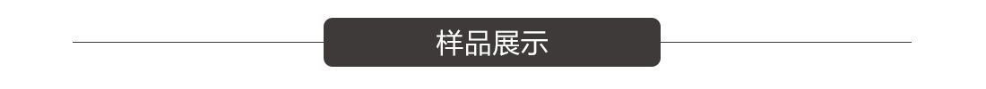 样品展示 样品展示