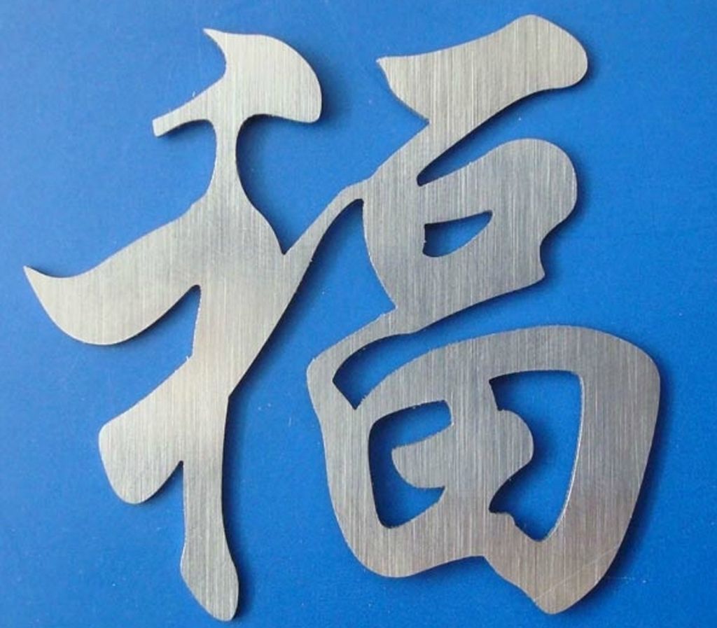 激光切割样品“福”