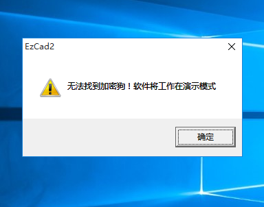 提示无法找到加密狗，软件将工作在演示模式
