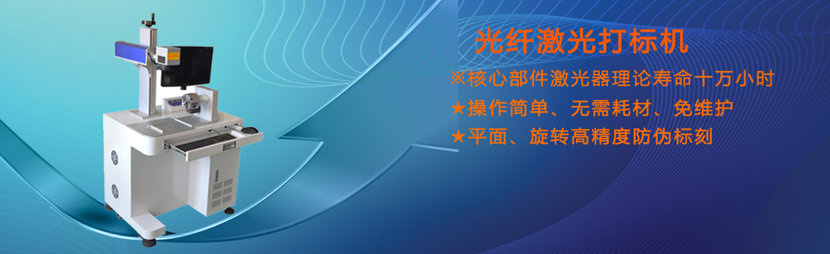 激光打标机
